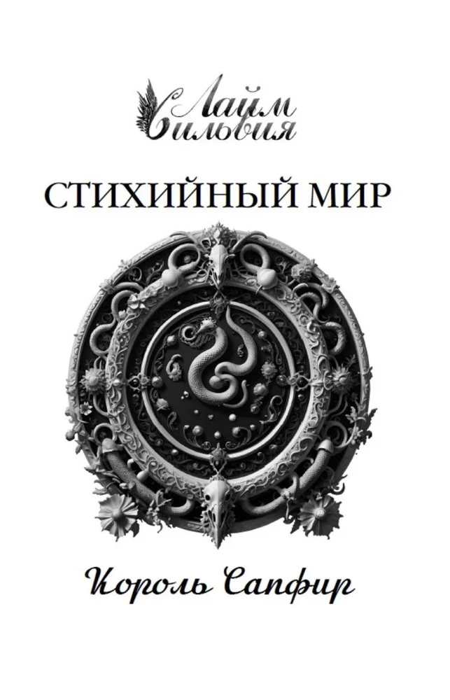 Elemental World. King Sapphire. Book 4