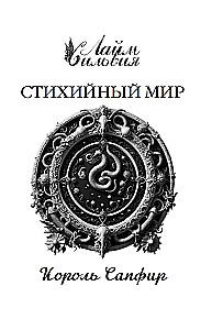 Elemental World. King Sapphire. Book 4