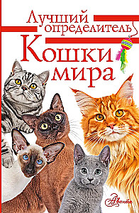Cats of the World. The Best Guide