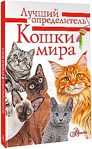 Cats of the World. The Best Guide