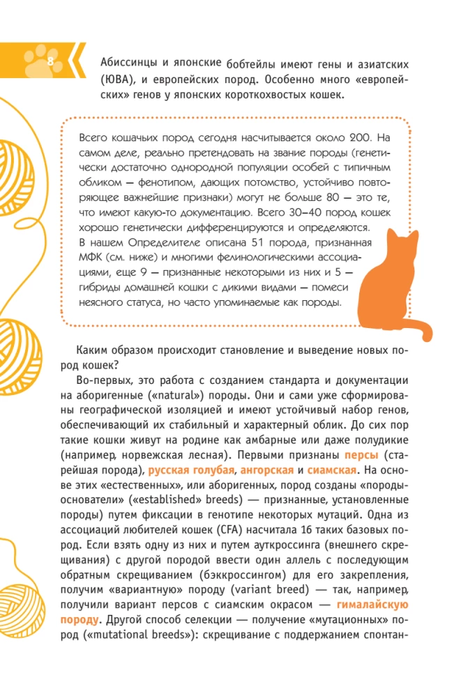 Cats of the World. The Best Guide