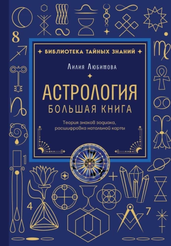 Astrology. The Big Book. Theory of the Zodiac Signs, Decoding the Natal Chart