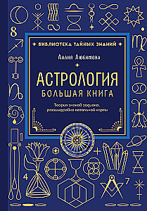 Astrology. The Big Book. Theory of the Zodiac Signs, Decoding the Natal Chart