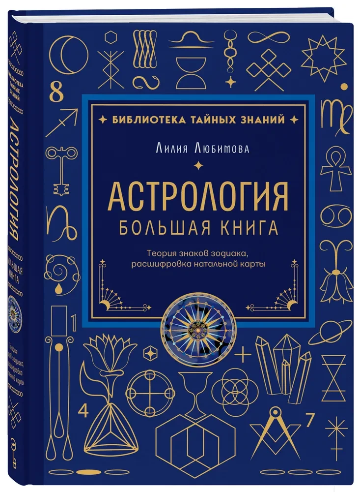 Astrology. The Big Book. Theory of the Zodiac Signs, Decoding the Natal Chart