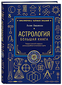 Astrology. The Big Book. Theory of the Zodiac Signs, Decoding the Natal Chart