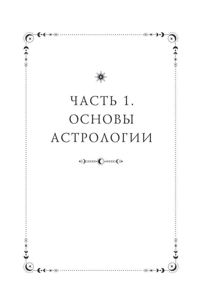 Astrology. The Big Book. Theory of the Zodiac Signs, Decoding the Natal Chart