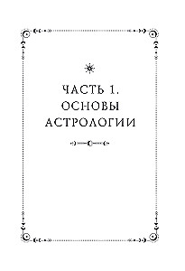 Astrology. The Big Book. Theory of the Zodiac Signs, Decoding the Natal Chart