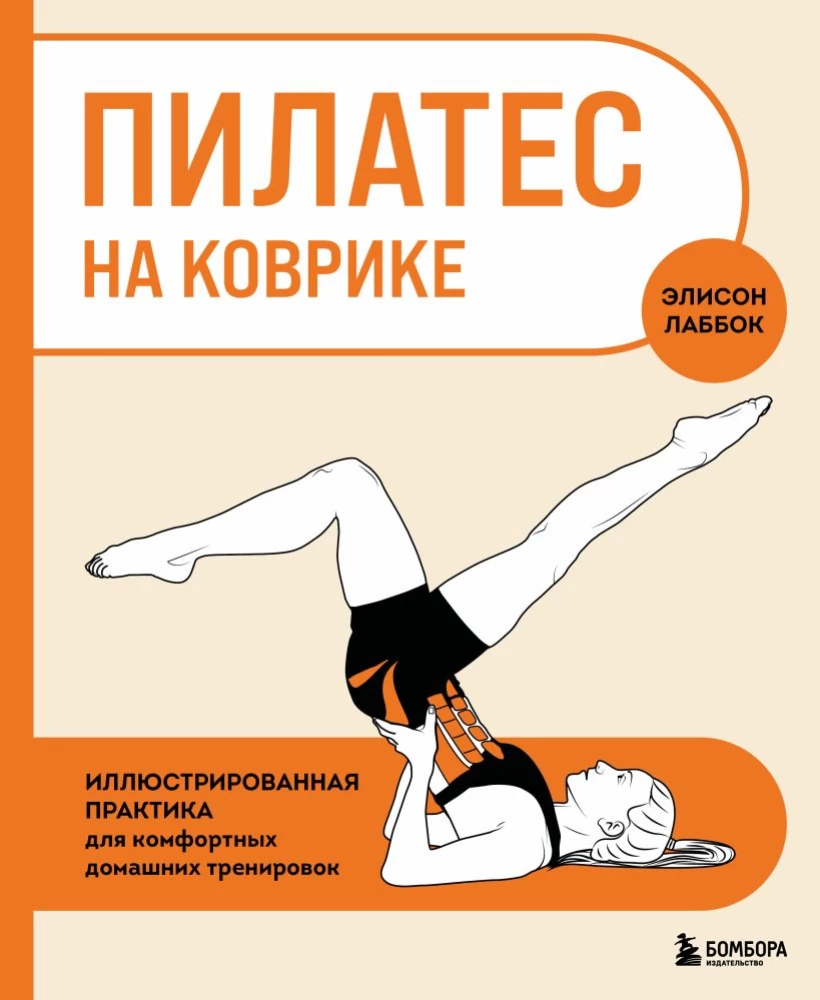 Pilates ant kilimėlio. Iliustruota praktika patogiems namų treniruotėms
