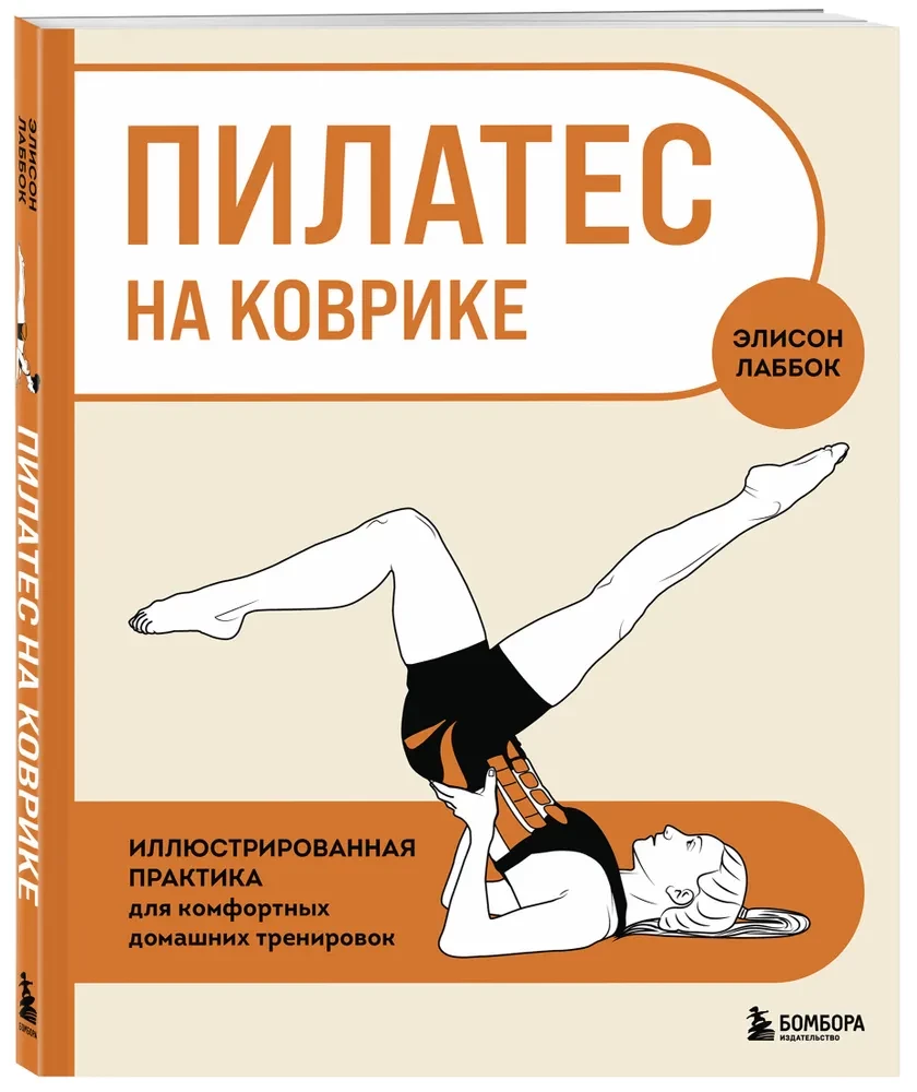 Pilates ant kilimėlio. Iliustruota praktika patogiems namų treniruotėms