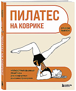 Pilates ant kilimėlio. Iliustruota praktika patogiems namų treniruotėms