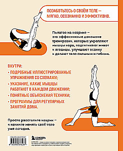 Pilates ant kilimėlio. Iliustruota praktika patogiems namų treniruotėms