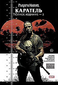 Marvel Knights. The Punisher. Volume 2