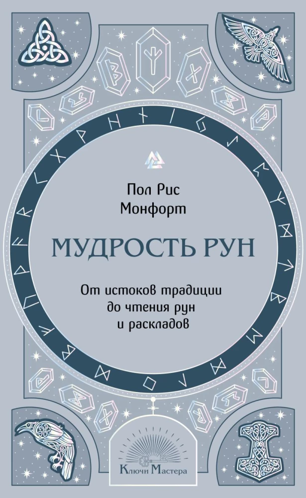Wisdom of Runes. From the Origins of Tradition to Reading Runes and Spreads
