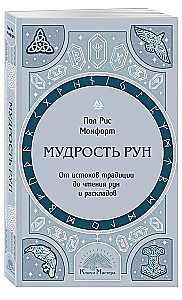 Wisdom of Runes. From the Origins of Tradition to Reading Runes and Spreads