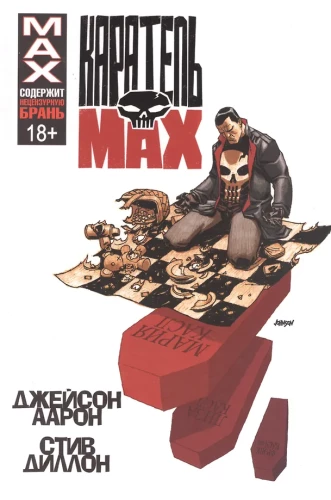 Каратель MAX. Омнибус