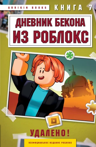 Bacon'i päevik Robloxis. Eemaldatud! Raamat 7