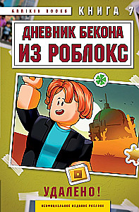 Dziennik Bekona z Roblox. Usunięte! Książka 7