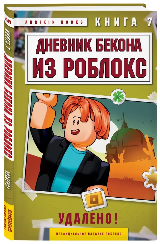Dziennik Bekona z Roblox. Usunięte! Książka 7