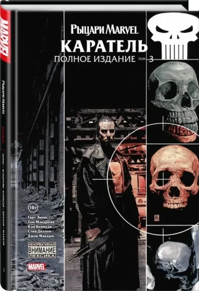 Рыцари Marvel. Каратель. Полное издание. Том 3