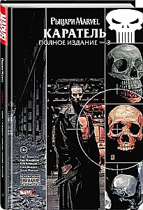Рыцари Marvel. Каратель. Полное издание. Том 3