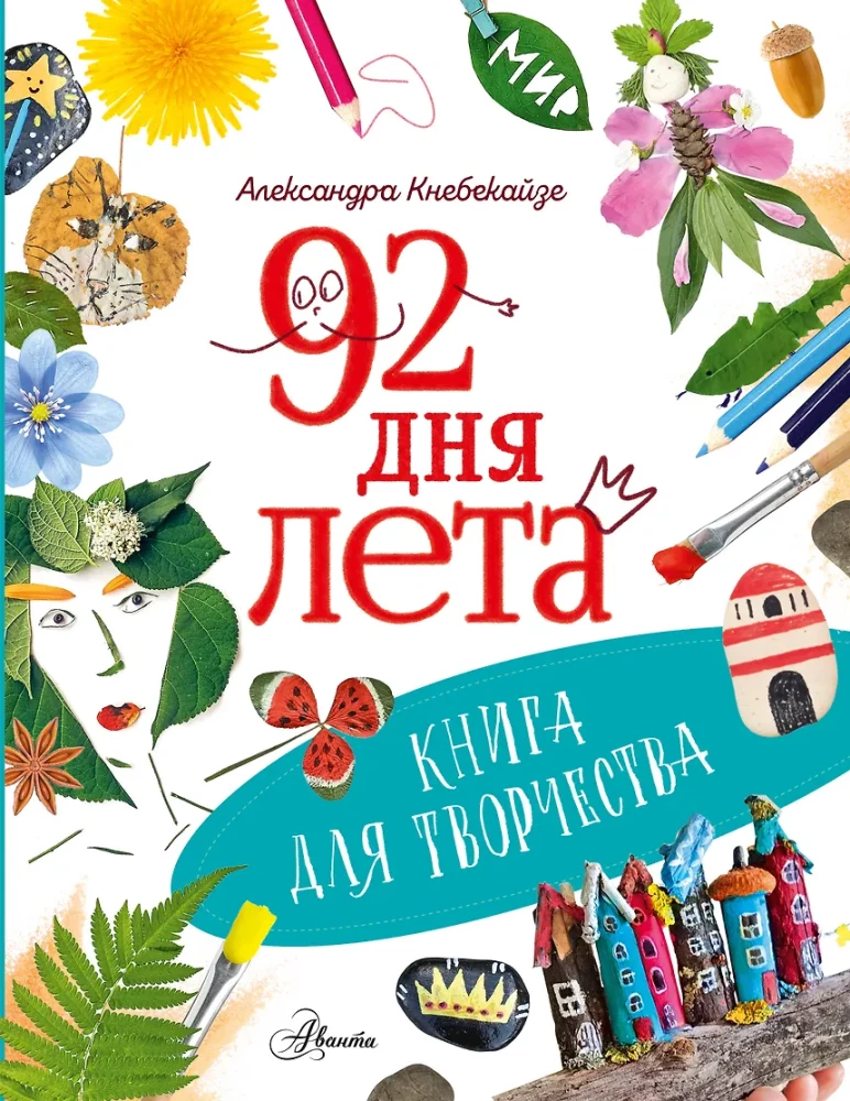92 Tage Sommer. Ein Buch für kreative Tätigkeiten