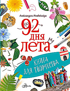 92 Tage Sommer. Ein Buch für kreative Tätigkeiten