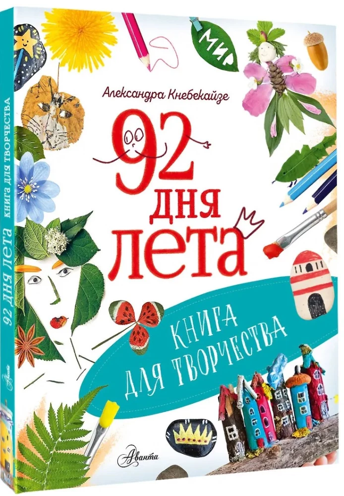 92 Tage Sommer. Ein Buch für kreative Tätigkeiten
