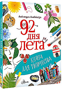 92 Tage Sommer. Ein Buch für kreative Tätigkeiten