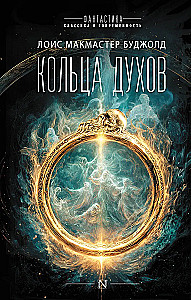 Кольца духов