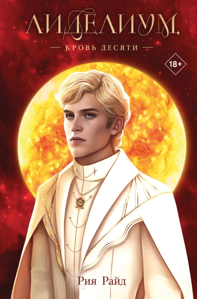 Lidelium. The Blood of Ten