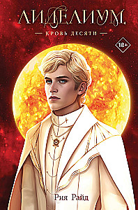 Lidelium. The Blood of Ten