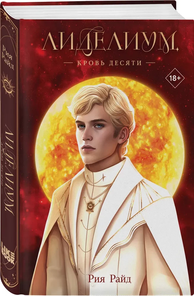 Lidelium. The Blood of Ten