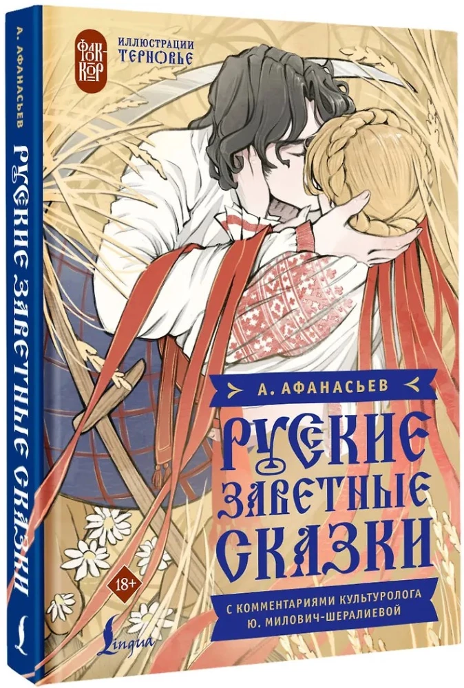 Русские заветные сказки