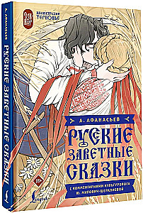 Русские заветные сказки