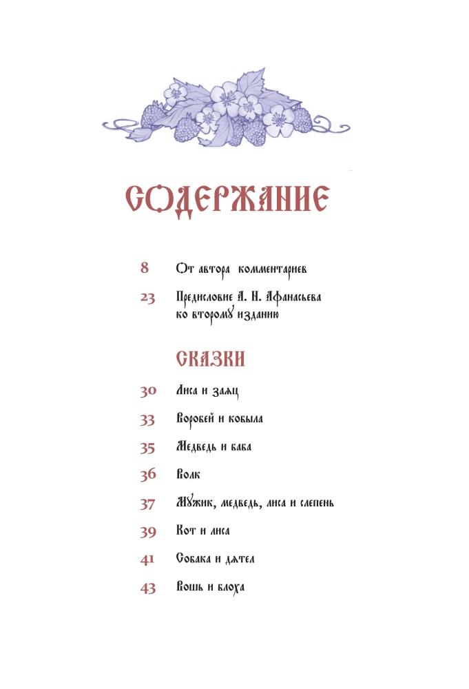 Русские заветные сказки