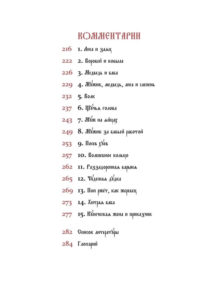 Русские заветные сказки