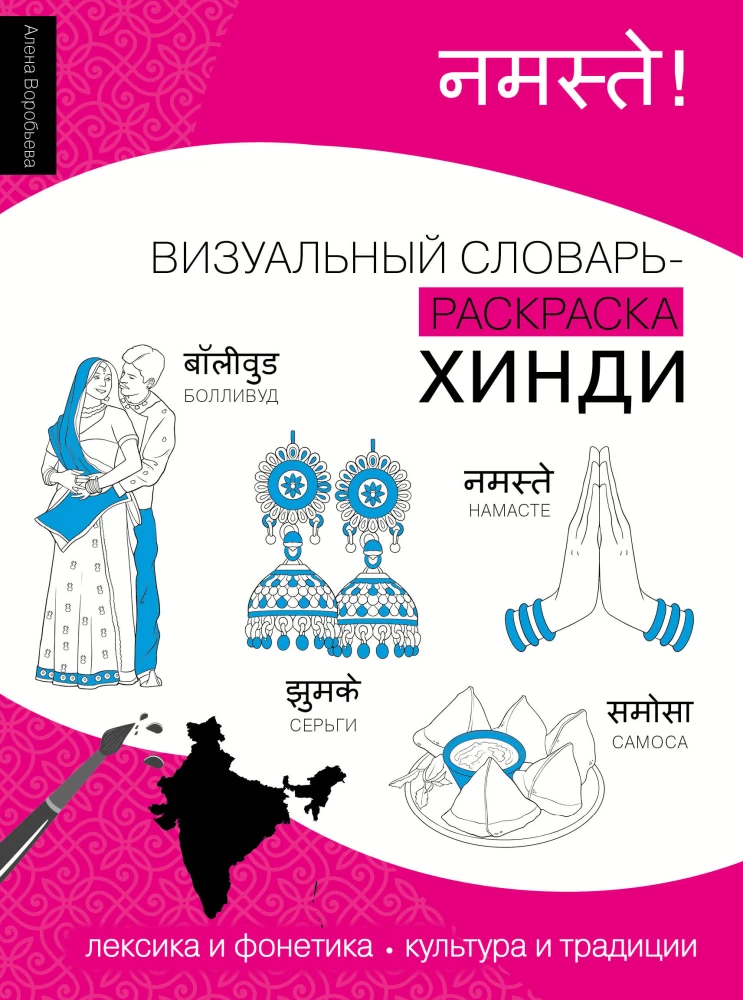 Hindi: visueller Mal-Wörterbuch