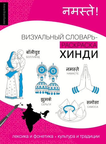 Hindi: visueller Mal-Wörterbuch
