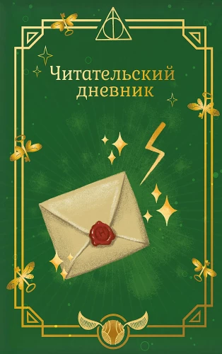 Harry Potter. Unofficial Reader's Diary (Letter)