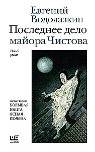 Последнее дело майора Чистова