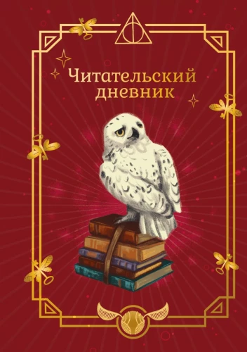 Harry Potter. Unofficiales Lesetagebuch (Buklya)