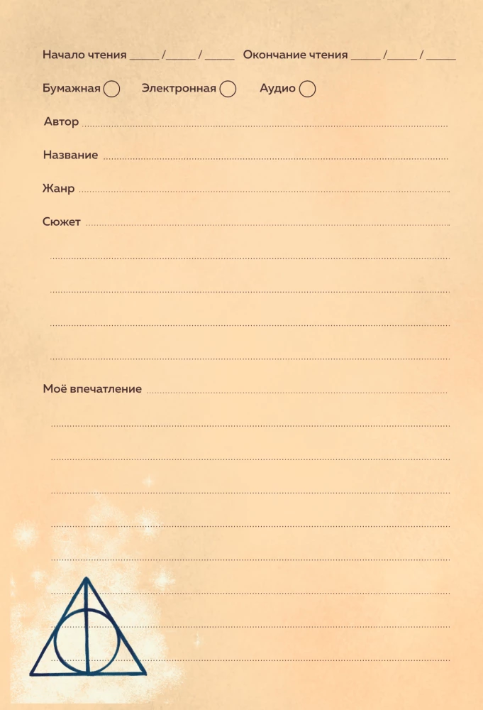 Harry Potter. Unofficial Reader's Diary (Buklya)