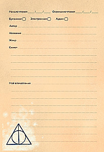 Harry Potter. Unofficial Reader's Diary (Buklya)