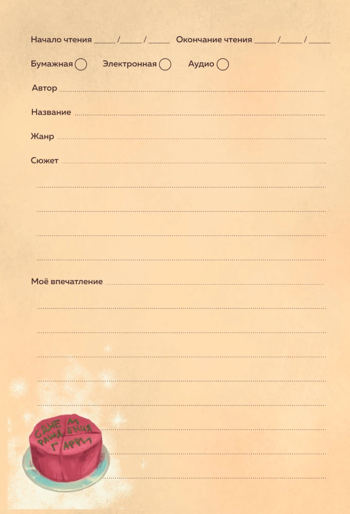 Harry Potter. Unofficial Reader's Diary (Buklya)