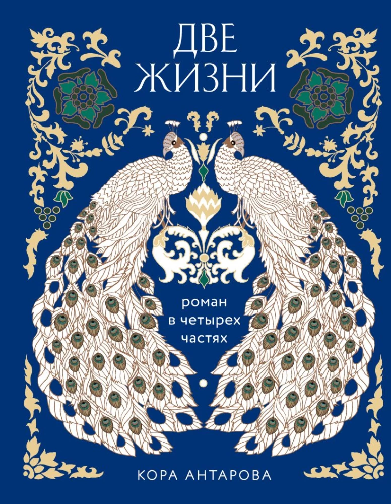 Two Lives. Four Parts in One Book