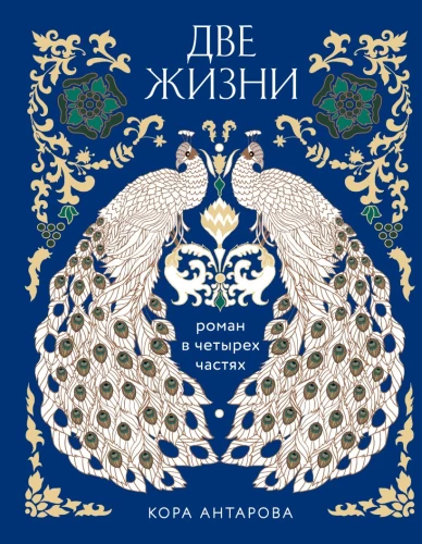 Two Lives. Four Parts in One Book