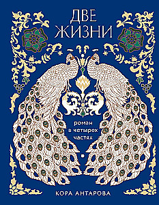 Two Lives. Four Parts in One Book