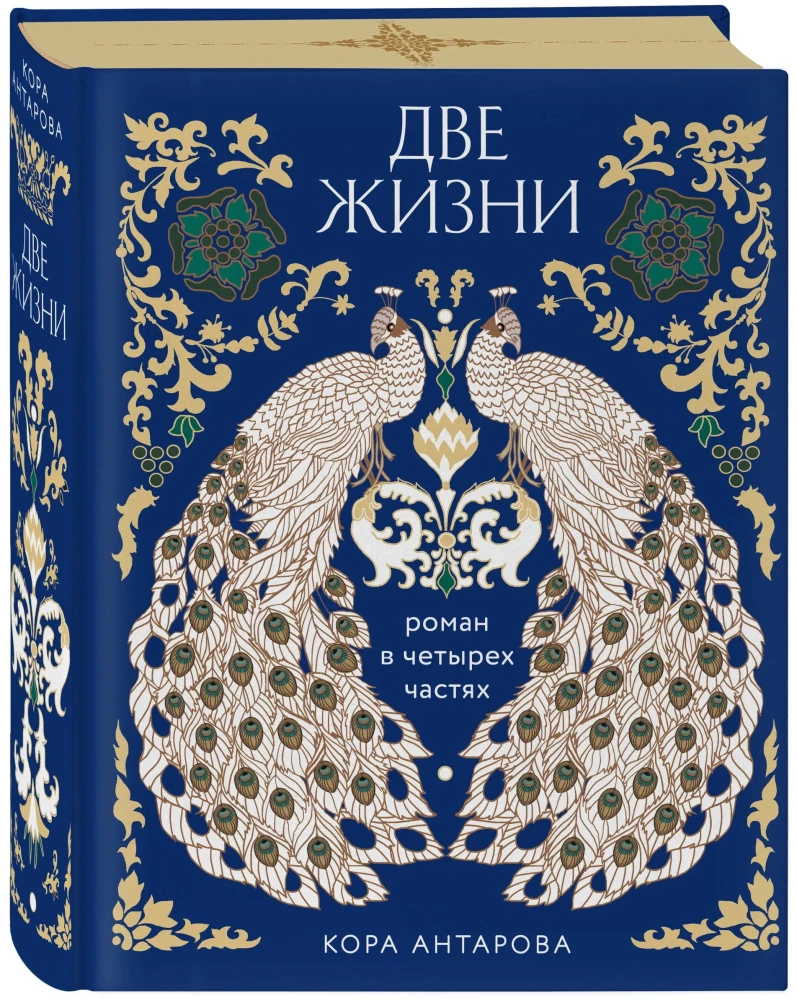 Two Lives. Four Parts in One Book