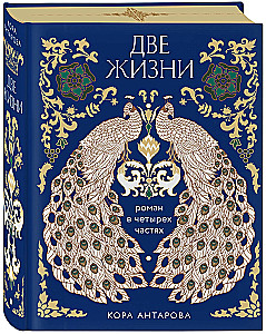 Two Lives. Four Parts in One Book