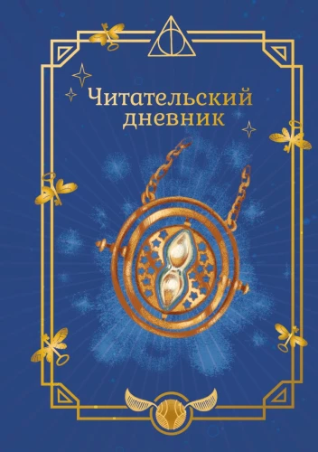 Harry Potter. Inoffizielles Lesetagebuch (Zeitumkehrer)